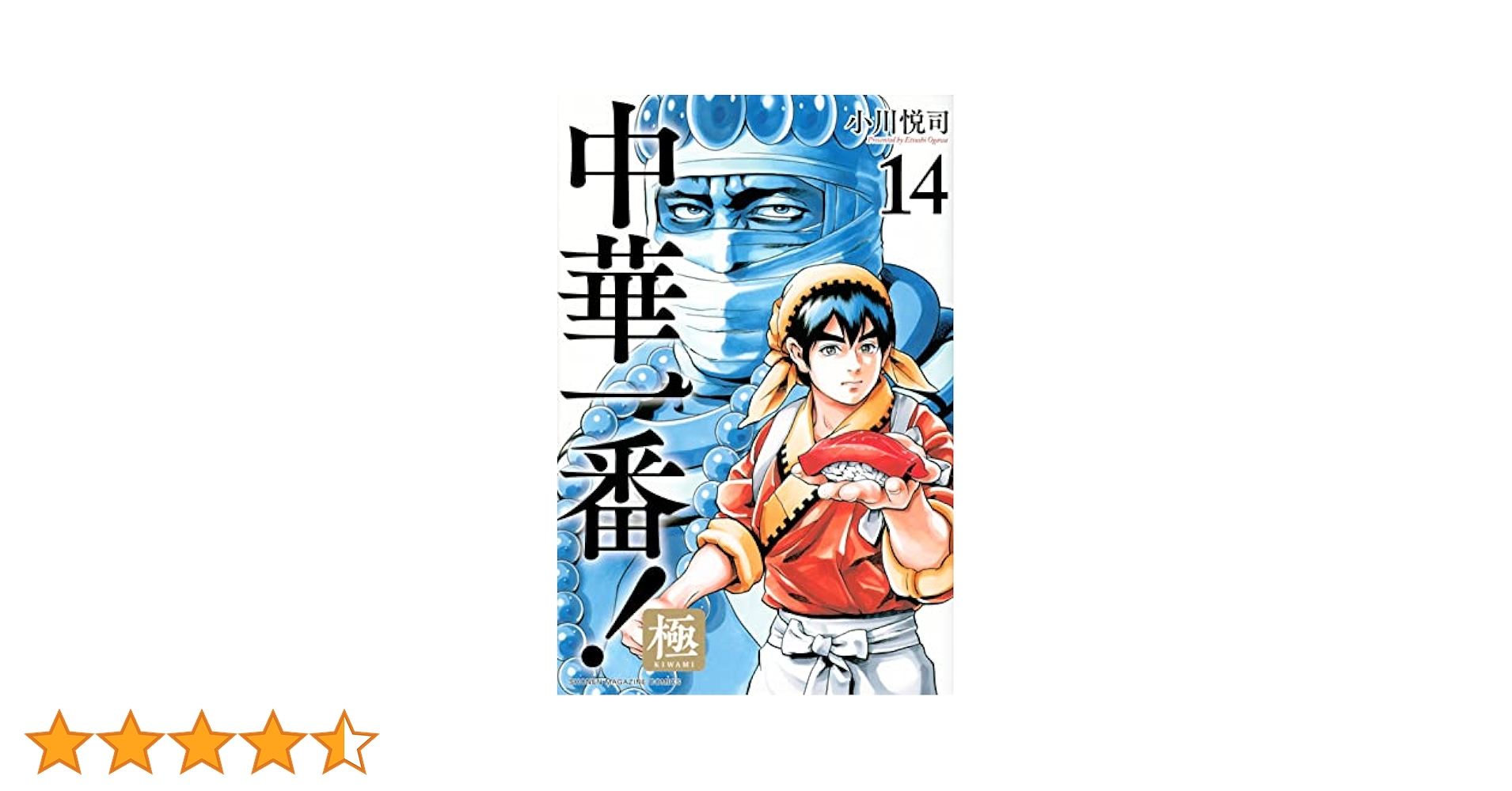 中華一番 極 小川悦司 [1-14巻 コミックセット/未完結] 中華一番!極(14) (少年マガジンKC) | 小川 悦司 |本 | 通販 | Amazon